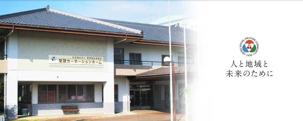 聖隷カーネーションホーム