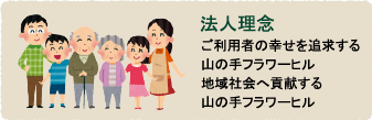 特別養護老人ホーム山の手フラワーヒル（ユニット）