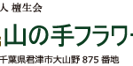 特別養護老人ホーム山の手フラワーヒル（ユニット）｜君津市千葉県君津市大山野８７５番地の介護付き有料老人ホームの写真