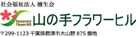 特別養護老人ホーム山の手フラワーヒル（ユニット）