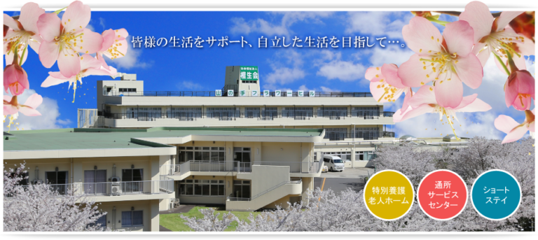特別養護老人ホーム山の手フラワーヒル（ユニット）