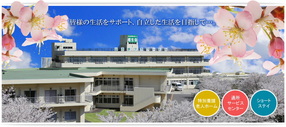 特別養護老人ホーム山の手フラワーヒル（ユニット）