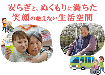 特別養護老人ホーム山の手フラワーヒル（ユニット）