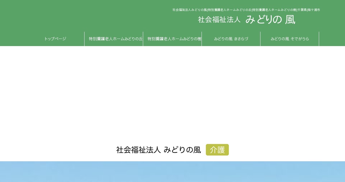 特別養護老人ホームみどりの樹