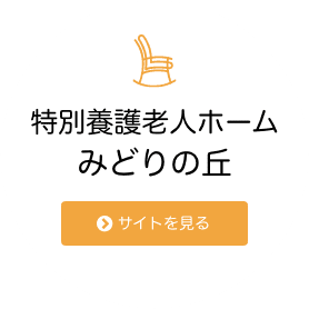 特別養護老人ホームみどりの樹