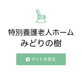 特別養護老人ホームみどりの樹