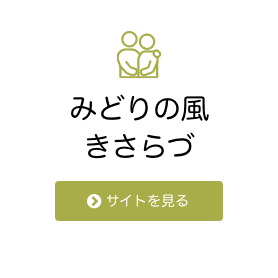 特別養護老人ホームみどりの樹