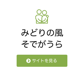 特別養護老人ホームみどりの樹