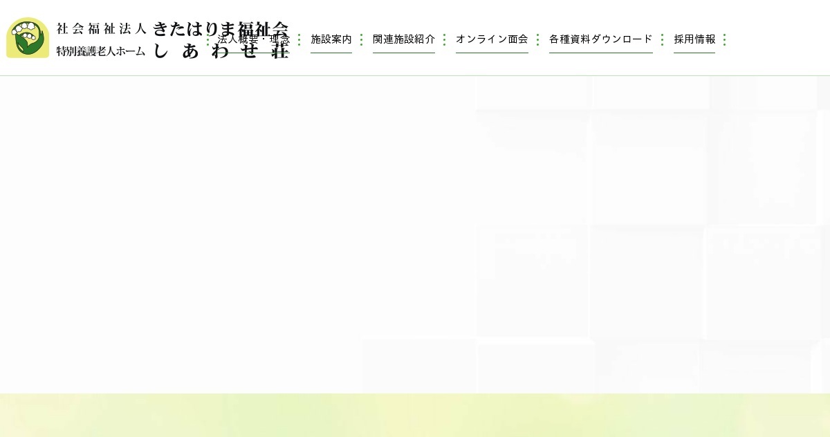 特別養護老人ホームしあわせ荘