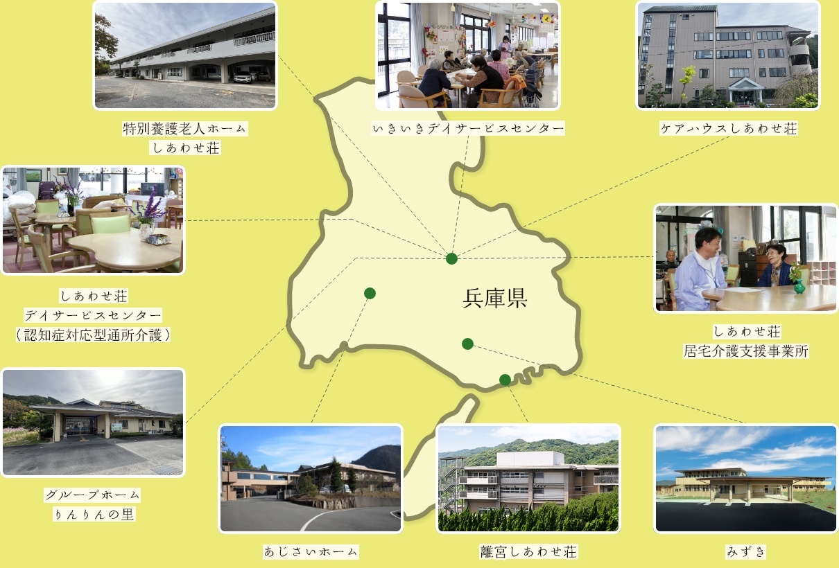 特別養護老人ホームしあわせ荘