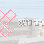 特別養護老人ホーム　和らぎ水沢｜四日市市三重県四日市市水沢町2378-1の地域密着型介護付き有料老人ホームの写真