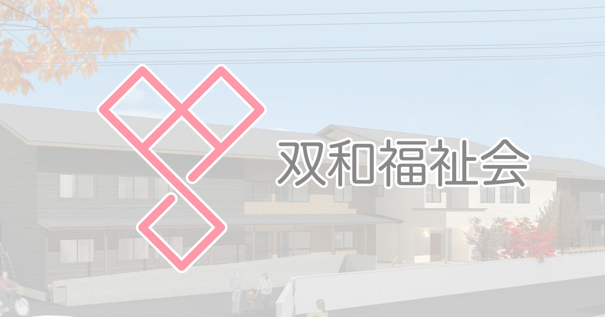特別養護老人ホーム　和らぎ水沢