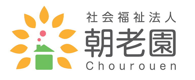 特別養護老人ホーム　朝老園ひさみつ