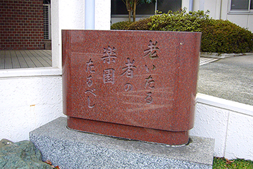 特別養護老人ホーム　新清快園
