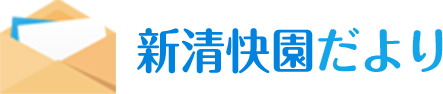 特別養護老人ホーム　新清快園