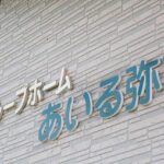 グループホームあいる弥富｜弥富市愛知県弥富市森津９－１４－８の介護付き有料老人ホームの写真