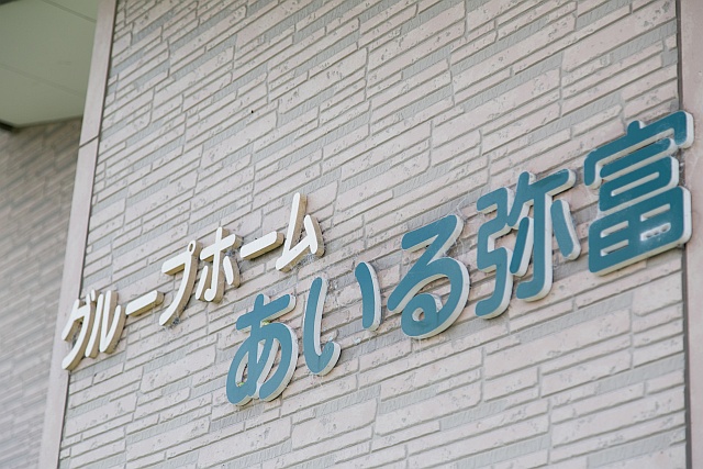 グループホームあいる弥富