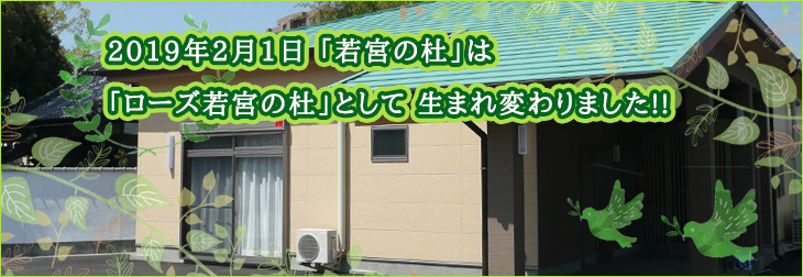 特別養護老人ホームローズガーデン条南苑