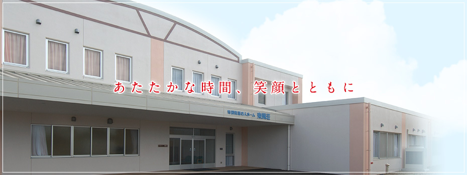 特別養護老人ホーム　東風荘松里館