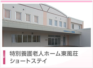特別養護老人ホーム　東風荘松里館