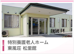特別養護老人ホーム　東風荘松里館