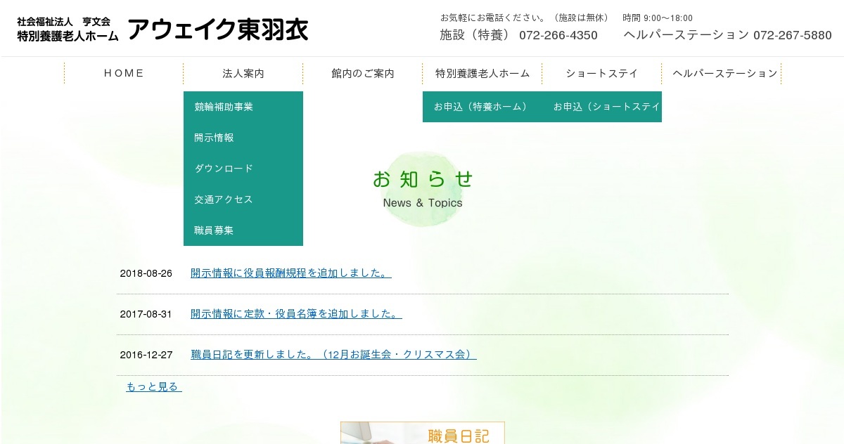 特別養護老人ホーム　アウェイク東羽衣