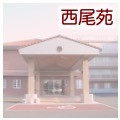 愛厚ホーム東郷苑