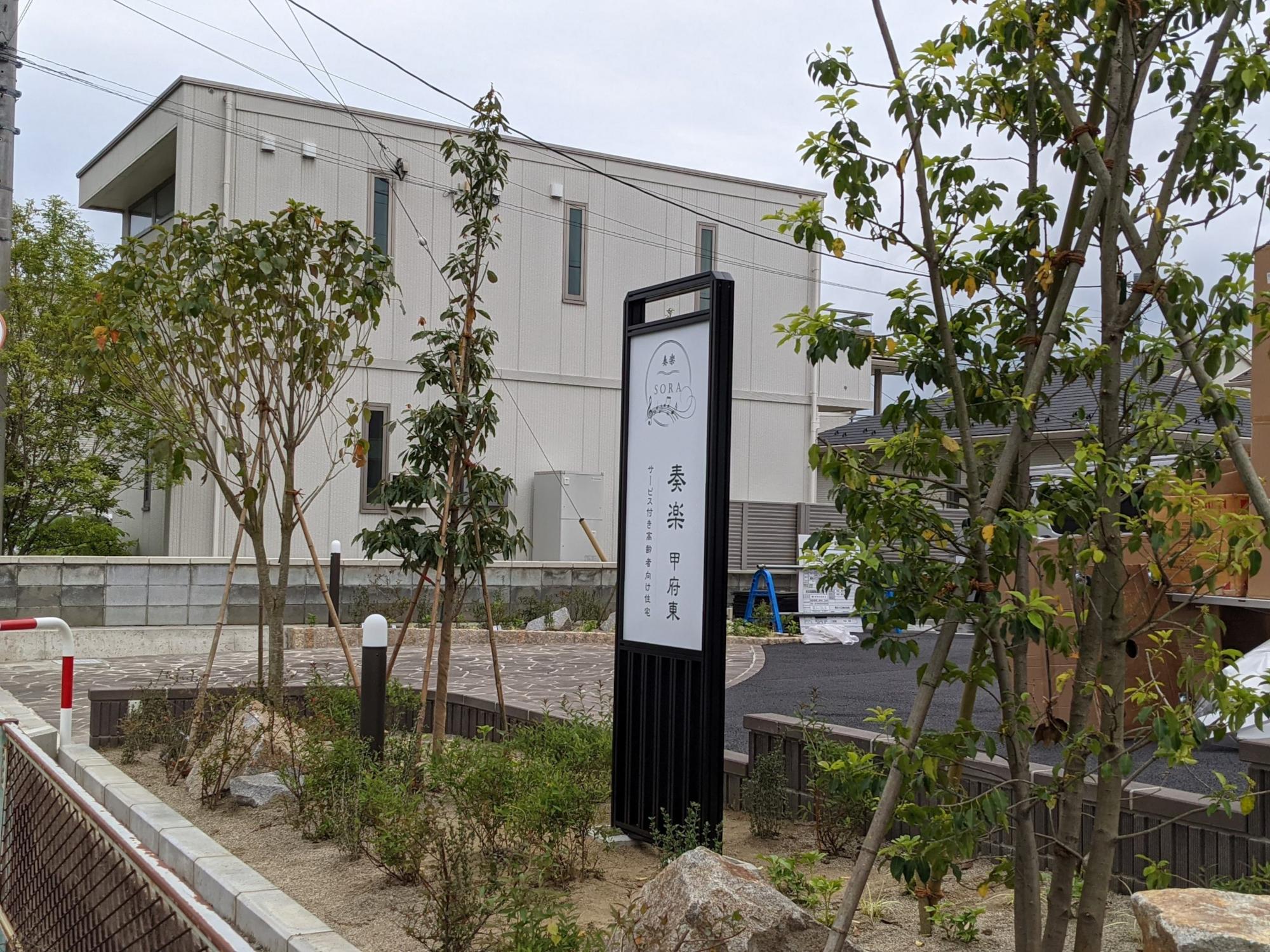 介護付きホーム奏楽甲府東