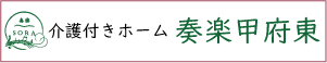 介護付きホーム奏楽甲府東