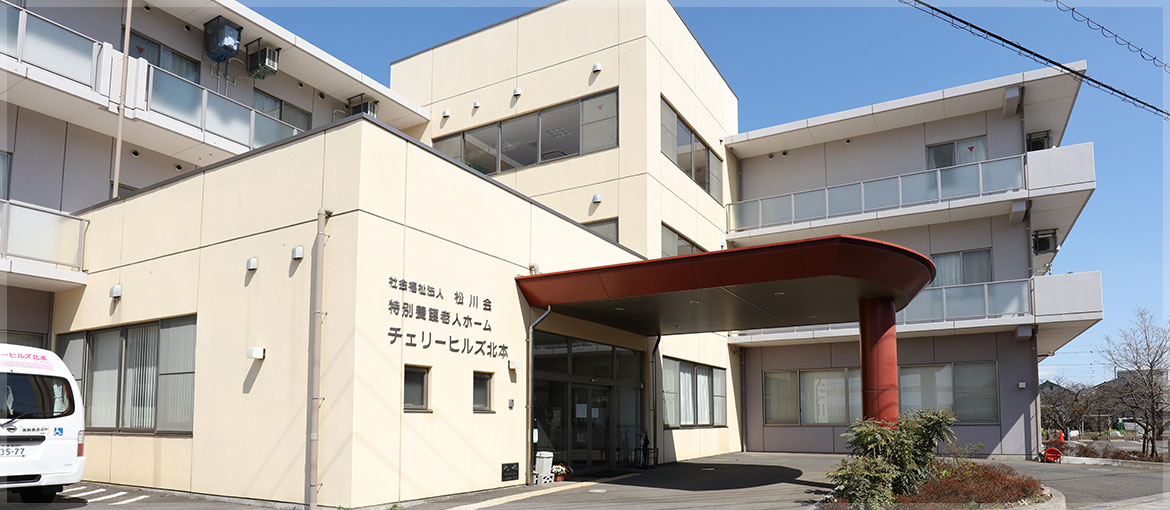 特別養護老人ホーム　チェリーヒルズ北本