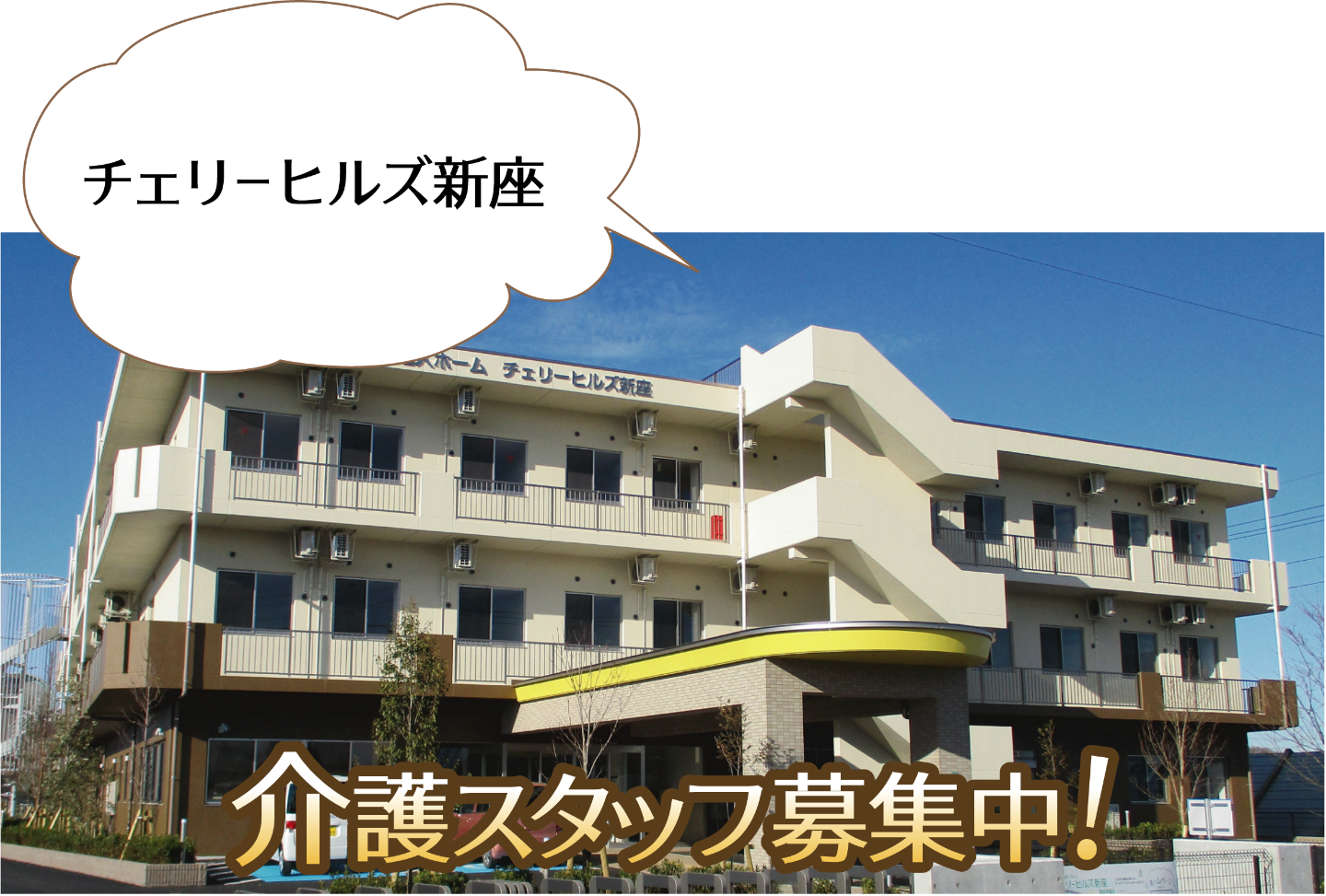 特別養護老人ホーム　チェリーヒルズ北本