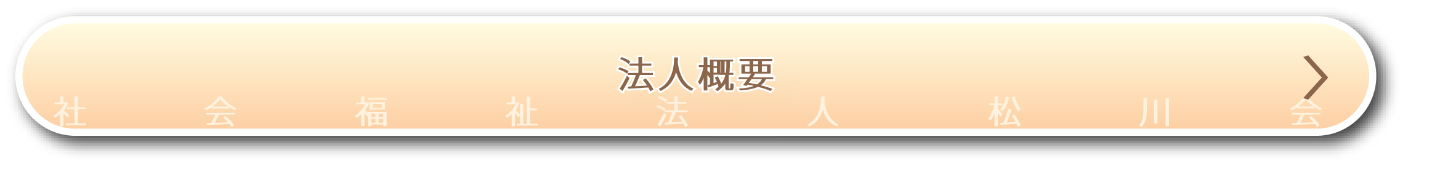 特別養護老人ホーム　チェリーヒルズ北本
