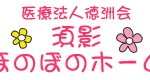 グループホーム　須影ほのぼのホーム｜羽生市大字下川崎字八幡前394番1の介護付き有料老人ホームの写真