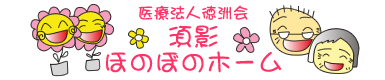 グループホーム 須影ほのぼのホーム