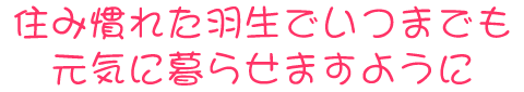 グループホーム 須影ほのぼのホーム