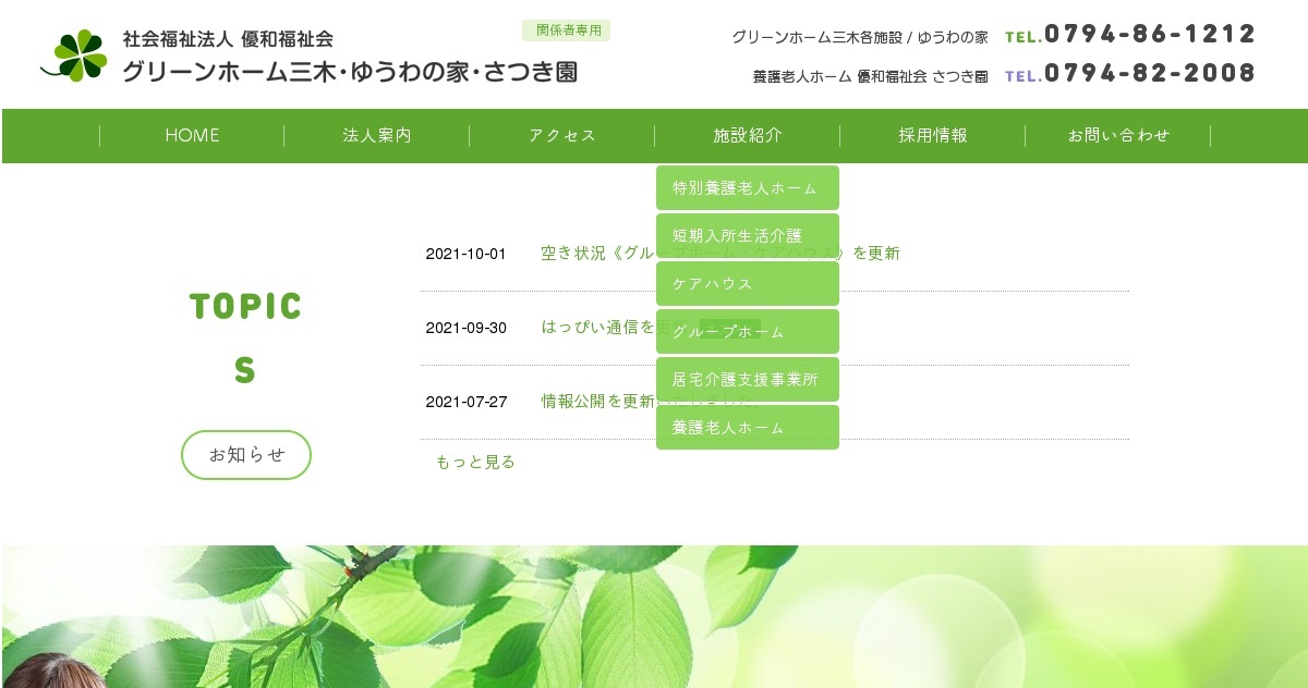 特別養護老人ホーム グリーンホーム三木