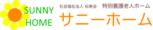 特別養護老人ホーム　サニーホーム