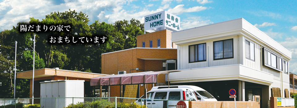 特別養護老人ホーム　サニーホーム