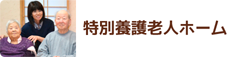 特別養護老人ホーム　サニーホーム