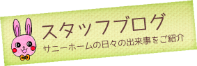 特別養護老人ホーム　サニーホーム