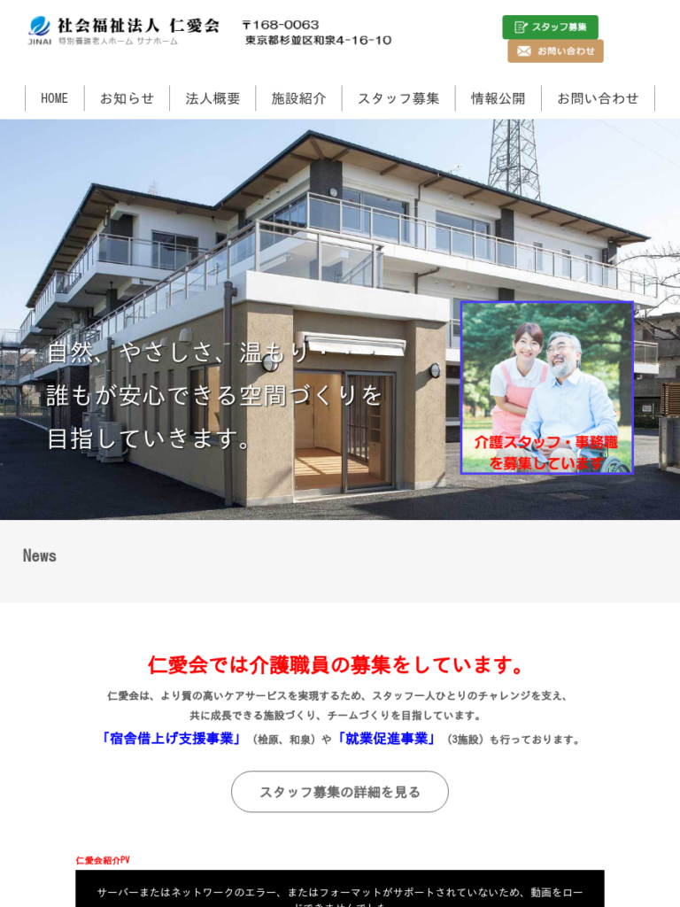 特別養護老人ホーム　桧原サナホーム