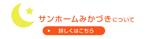 特別養護老人ホーム サンホームみかづき