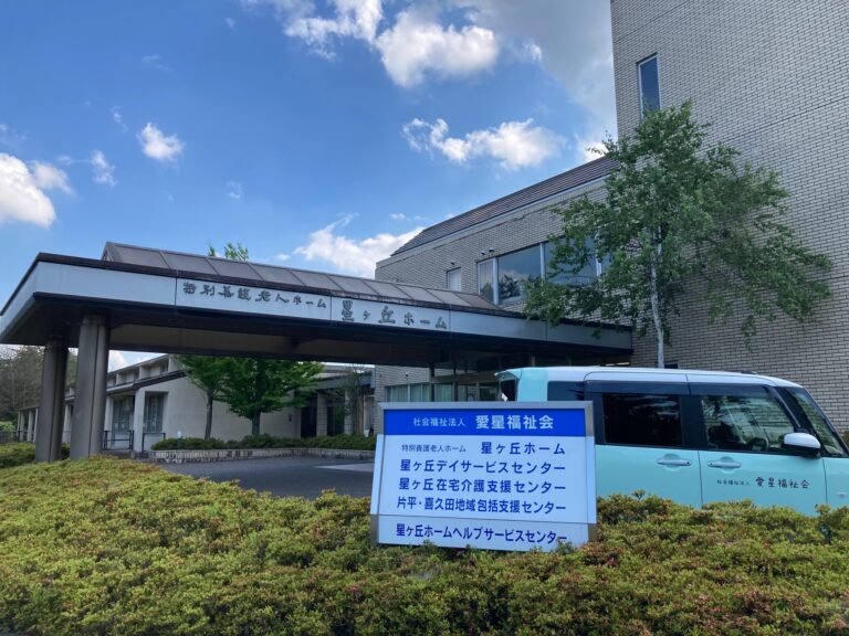 社会福祉法人愛星福祉会特別養護老人ホーム星ヶ丘ホーム