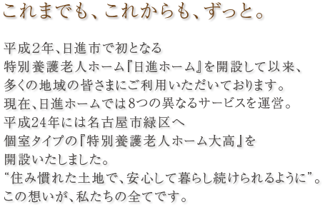 特別養護老人ホーム日進ホーム