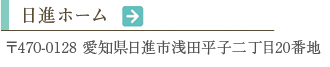 特別養護老人ホーム日進ホーム