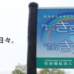社会福祉法人　きずな会　グループホームきずなII｜八雲町北海道二海郡八雲町立岩５５－３６の介護付き有料老人ホームの写真