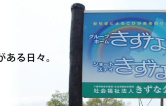 社会福祉法人　きずな会　グループホームきずなII