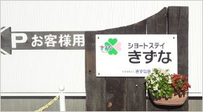 社会福祉法人　きずな会　グループホームきずなII