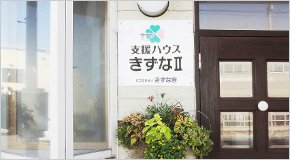 社会福祉法人　きずな会　グループホームきずなII