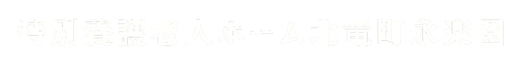 特別養護老人ホーム北竜町永楽園